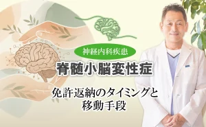 脊髄小脳変性症と運転｜いつまで可能？免許返納のタイミングは？移動手段はどうしたら？そんな疑問にお答えします。