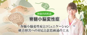 脊髄小脳変性症の方とのコミュニケーション|構音障害への対応と意思疎通の工夫など、わかりやすく解説します。