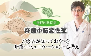 脊髄小脳変性症の家族が知っておくべきこととは？介護・コミュニケーション・心構えを解説します。