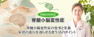 脊髄小脳変性症の食事と栄養について。症状の進行を遅らせる食生活のポイントをやさしく解説します。