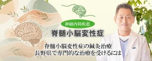 脊髄小脳変性症の専門的な鍼治療を長野県で。治療法など、詳しくご紹介します。