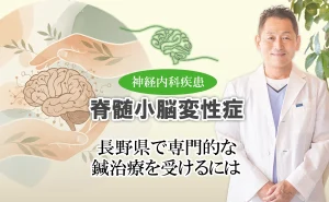 長野県で脊髄小脳変性症の専門的鍼治療を受けるには?治療法も交えて分かりやすく解説します。