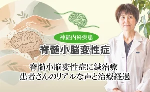 脊髄小脳変性症の鍼治療｜その効果を患者さんのリアルな声と治療経過を交えてご紹介します。