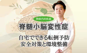 脊髄小脳変性症の転倒予防｜自宅でできる安全対策と環境整備など、こちらでご紹介します。