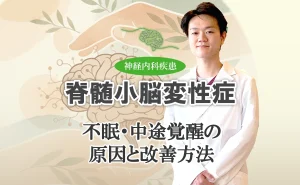 脊髄小脳変性症の睡眠障害|不眠・中途覚醒の原因と改善方法を詳しく解説します。