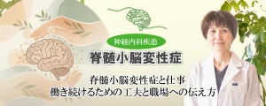 脊髄小脳変性症の方の働き方｜働き続けるための工夫と職場への伝え方をアドバイスします。