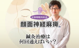 顔面神経麻痺の鍼灸治療｜通院回数・頻度・期間についてこちらで詳しくご紹介します。