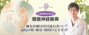 顔面神経麻痺の鍼灸治療｜何回通えばいい？通院回数・頻度・期間について詳しくご紹介します。