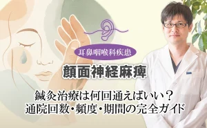 顔面神経麻痺の鍼灸治療|通院回数・頻度・期間を詳しく解説します。