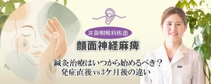 顔面神経麻痺の鍼灸治療｜いつから始めるべき？「発症直後」と「3ケ月後」の違いを徹底解説します。