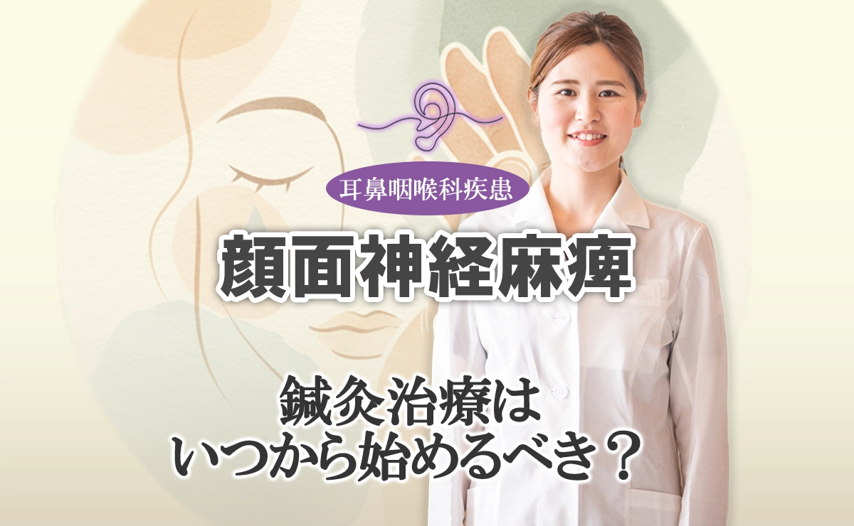 顔面神経麻痺｜鍼灸治療はいつから始めるべき？発症直後と3ケ月後の違いをこちらで解説します。