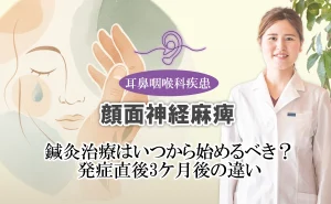 顔面神経麻痺の鍼灸治療|発症直後と3ケ月後では違いがある?いつから治療を始めるかを詳しくご紹介します。