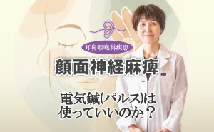 顔面神経麻痺の鍼灸治療｜電気鍼(パルス)は使っていいのか？こちらで解説します。