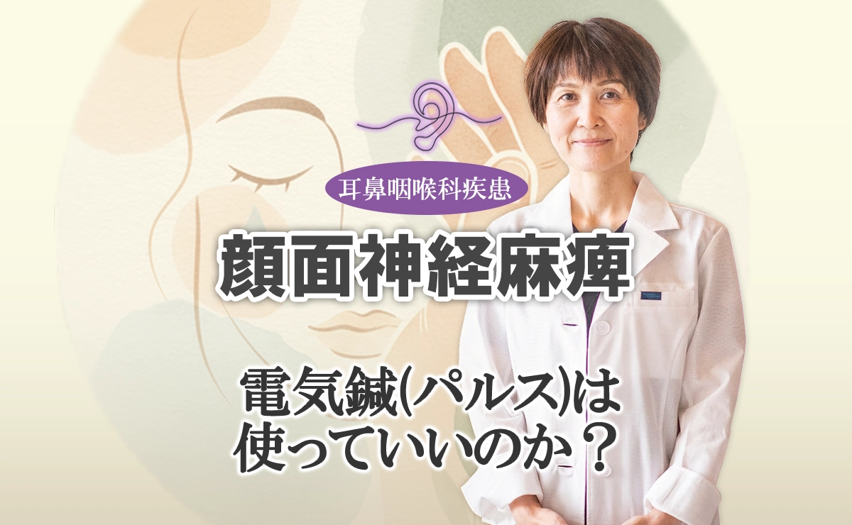 顔面神経麻痺の鍼灸治療｜電気鍼(パルス)は使っていいのか？こちらで解説します。