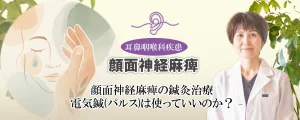 顔面神経麻痺の鍼灸治療に電気鍼(パルス)は使っていい？詳しく解説します。