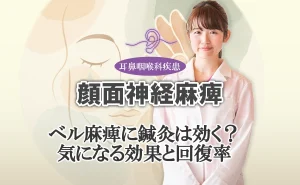 顔面神経麻痺｜ベル麻痺に鍼灸治療は本当に効く？科学的根拠や回復率データを基にした解説はこちらから。