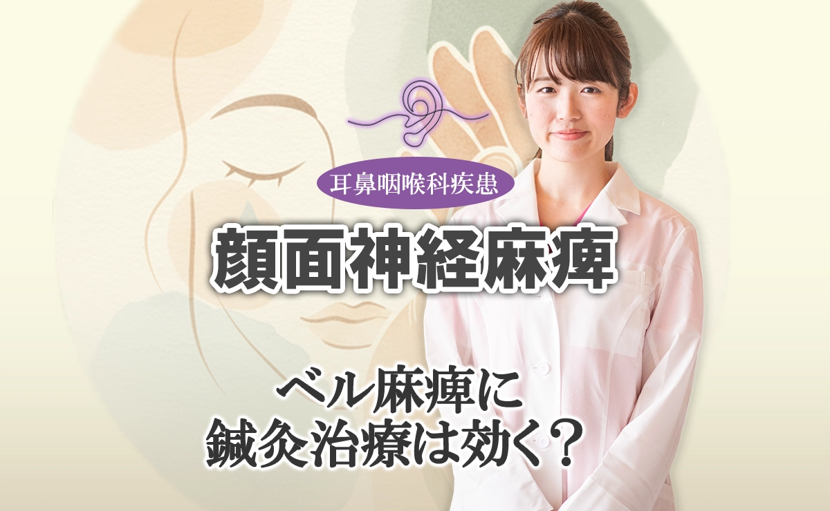 顔面神経麻痺｜ベル麻痺に鍼灸治療は本当に効く？科学的根拠や回復率データを基にした解説はこちらから。