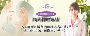 顔面神経麻痺｜ベル麻痺への鍼灸治療の効果とは？科学的根拠と回復率のデータを交えて解説します。