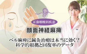 顔面神経麻痺｜ベル麻痺に鍼灸治療は本当に効く？科学的根拠と回復率のデータから詳しく解説します。