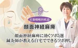顔面神経麻痺に効くツボ5選を鍼灸師が伝授します。