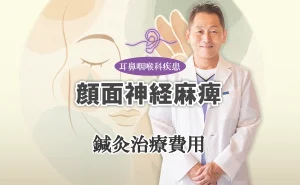 顔面神経麻痺|鍼灸治療費用の詳しい内容はこちらでご紹介します。