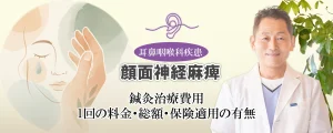 顔面神経麻痺の鍼灸治療にかかる費用は?1回の料金・総額、保険適用の有無を交えてご紹介します。