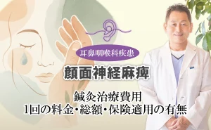 顔面神経麻痺の鍼灸治療費用とは?保険適用の有無も交えて分かりやすくご紹介します。