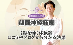 顔面神経麻痺の鍼灸治療｜体験談・口コミから見る効果の実態はこちらでご紹介します。
