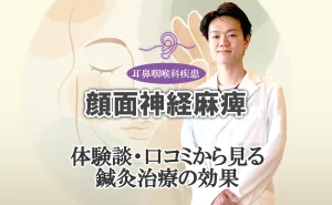 顔面神経麻痺の鍼灸治療｜体験談・口コミから見る効果の実態はこちらでご紹介します。