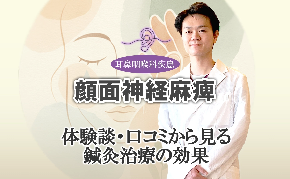 顔面神経麻痺の鍼灸治療｜体験談・口コミから見る効果の実態はこちらでご紹介します。