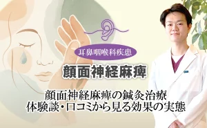 顔面神経麻痺の鍼灸治療｜体験談・口コミから分かってくる効果の実態とは？