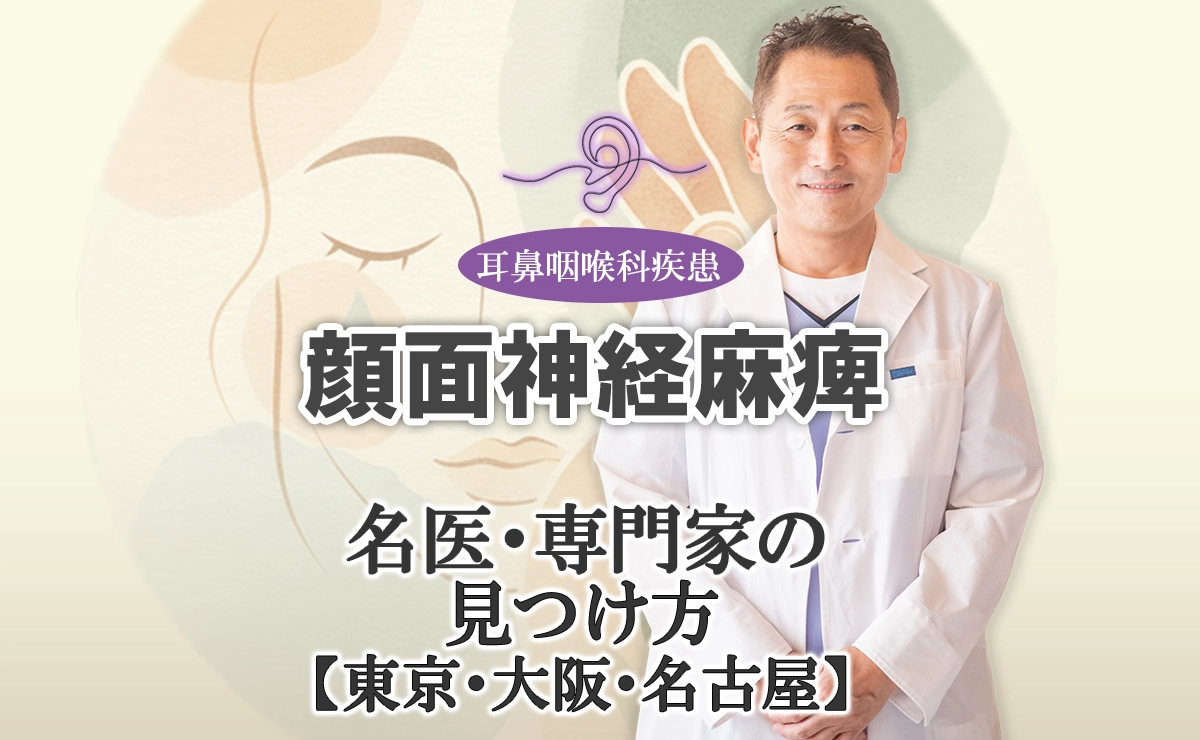 顔面神経麻痺の鍼灸治療｜どこも同じではありません。名医・専門家の見つけ方をこちらでご紹介します。【東京・大阪・名古屋】