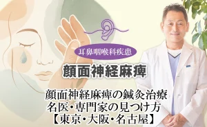 顔面神経麻痺の鍼灸治療|名医・専門家を見極め、見つける方法とは?