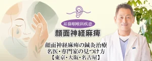 顔面神経麻痺の鍼灸治療｜治療院はどこも同じではない？名医・専門家の見つけ方をご紹介します【東京・大阪・名古屋】