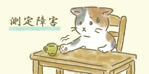 脊髄小脳変性症の患者さんが運転する際に注意が必要な測定障害