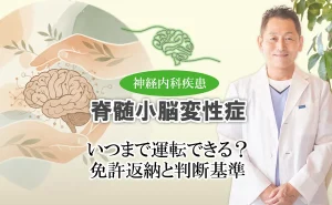 脊髄小脳変性症と運転｜いつまで可能？免許返納のタイミングは？移動手段はどうしたら？そんな疑問にお答えします。
