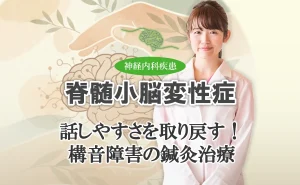 話したいを諦めない。構音障害を改善する鍼灸治療についてこちらで解説します。