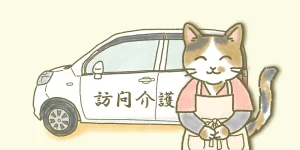 介護するご家族はレスパイトや訪問介護を活用し定期的な休息を