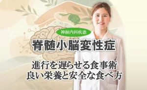 脊髄小脳変性症の食事と栄養｜症状の進行を遅らせる食生活のポイントをこちらで解説します。
