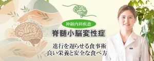 脊髄小脳変性症の食事と栄養について。症状の進行を遅らせる食生活のポイントをやさしく解説します。