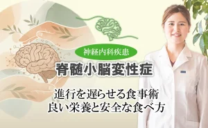 脊髄小脳変性症の症状を遅らせる食生活のポイントとは？わかりやすく解説します。
