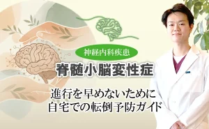 脊髄小脳変性症の転倒予防に。自宅でできる安全対策と環境整備の方法をレクチャーします。