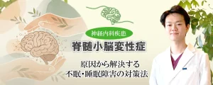 脊髄小脳変性症の睡眠障害｜不眠や中途覚醒に悩まされている方へ。原因と改善方法を丁寧に解説します。