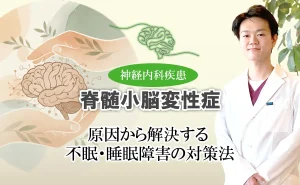 脊髄小脳変性症の睡眠障害について。不眠や中途覚醒の原因とは?改善方法も交えて解説します。