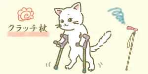 T字杖よりクラッチ杖のほうが歩行の安定に効果的
