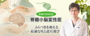 脊髄小脳変性症｜生活を支える装具と福祉用具の選び方をアドバイスします。