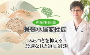 脊髄小脳変性症の生活の質を高めるために必要な装具と福祉用具。選び方のポイントをご紹介します。
