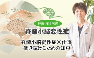 脊髄小脳変性症と仕事｜働き続けるための工夫はある？職場へはなんて伝えたら？少しでも不安が和らぐよう、アドバイスします。