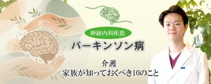 パーキンソン病患者の介護について家族が知っておくべきことを解説します
