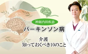 パーキンソン病患者の介護について家族が知っておくべきことを解説します